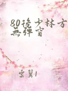 80后少林方丈无弹窗