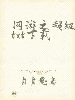 网游之超级鬼才txt下载