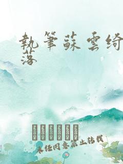 执笔苏云绮苏落落