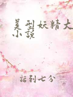 美型妖精大混战小说