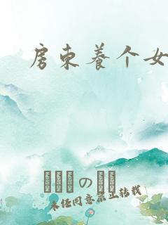 房东养个女硕士