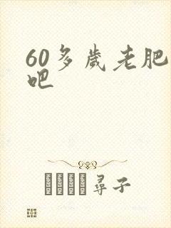 60多岁老肥熟吧