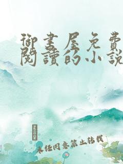 御书屋免费自由阅读的小说