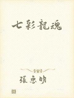 七彩龙魂
