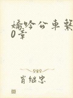 娇吟公车系500章