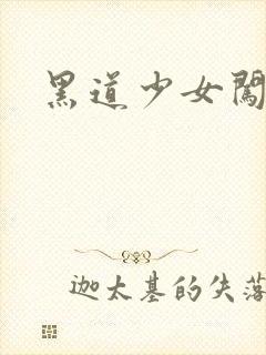 黑道少女闯校园