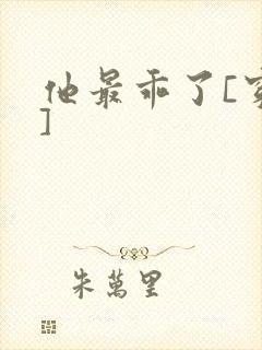 他最乖了[穿书]