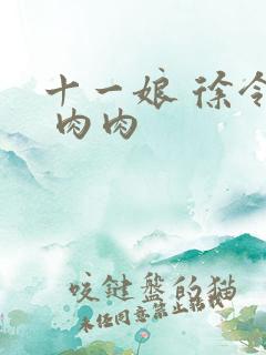 十一娘 徐令宜 肉肉