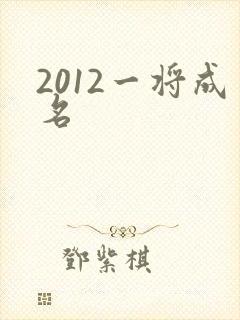 2012一将成名
