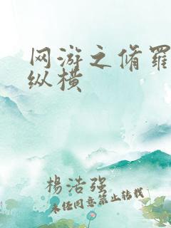 网游之修罗传说纵横