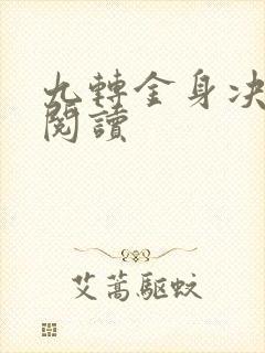 九转金身决全文阅读