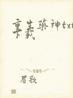 重生药神txt下载