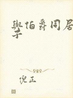 与伯爵同居的日子