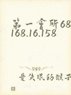 第一会所68.168.16.158