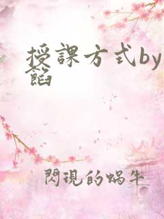 授课方式by肉馅