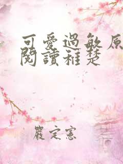 可爱过敏原免费阅读稚楚