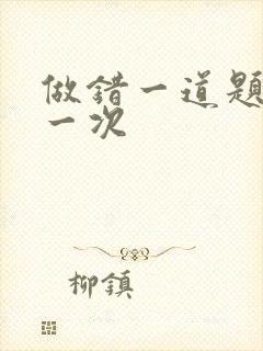 做错一道题就c一次