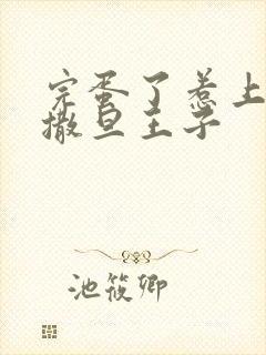 完蛋了惹上霸道撒旦王子