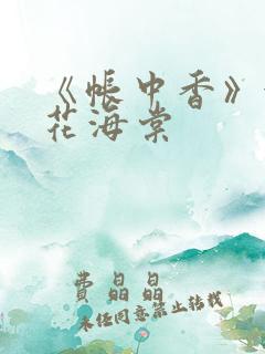 《帐中香》金银花海棠