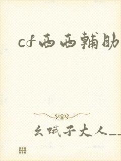 cf西西辅助