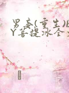 男妾(重生)BY菩提冰全文