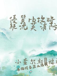 优质rb攻略系统沈芙消防员