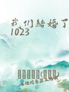 我们结婚了101023