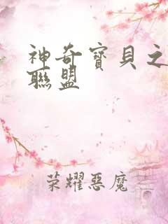 神奇宝贝之城都联盟