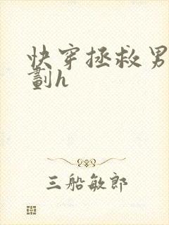 快穿拯救男配计划h