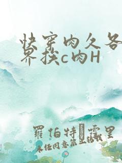 快穿肉久各个世界挨c肉H