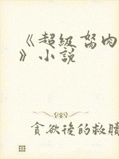 《超级胬肉系统》小说