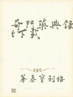 奇门药典录txt下载