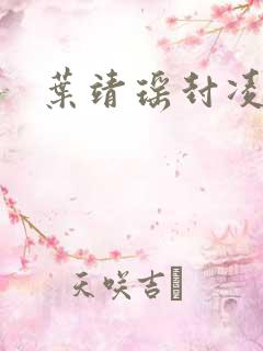 叶靖瑶封凌小说