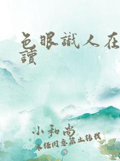 色眼识人在线阅读