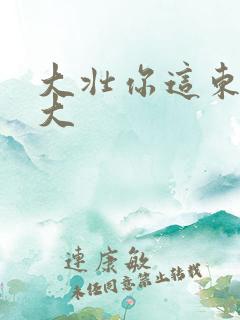 大壮你这东西真大