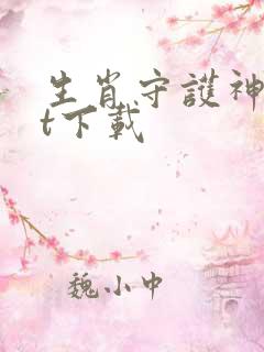 生肖守护神txt下载