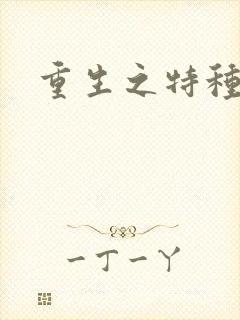 重生之特种女兵