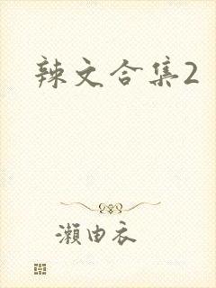 辣文合集2
