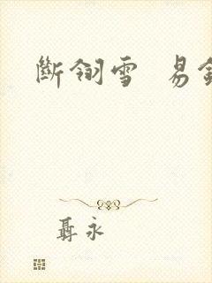 断翎雪  易钗