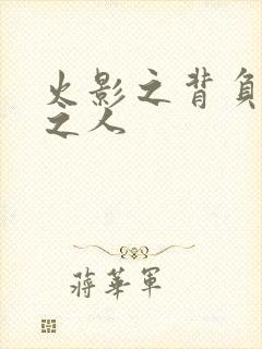 火影之背负罪孽之人