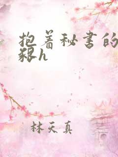 抱着秘书的大乳啃h