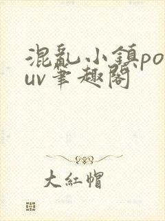 混乱小镇popuv笔趣阁