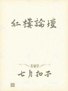 红楼论坛