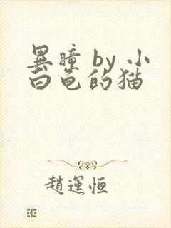 异瞳 by 小白龟的猫