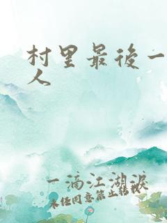 村里最后一个男人