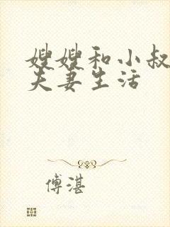 嫂嫂和小叔子过夫妻生活