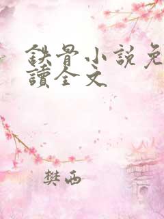 铁骨小说免费阅读全文