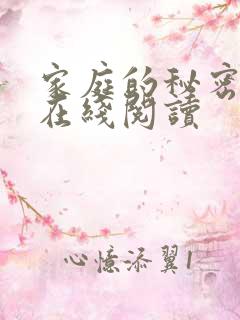 家庭的秘密全文在线阅读