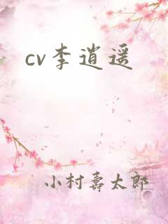cv李逍遥