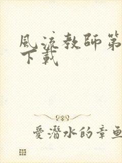 风流教师第二部下载